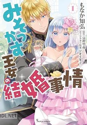 [もなか知弘×富樫聖夜×アオイ冬子] みそっかす王女の結婚事情 第01巻