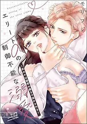 [モリフジ] エリートαの制御不能な溺愛 ～氷のαは秘密の奥まで溶かされる～