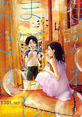 [糸なつみ] まぼろしまたね 第01-03巻