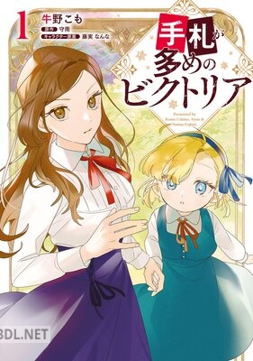 [牛野こも×守雨] 手札が多めのビクトリア 第01-06巻