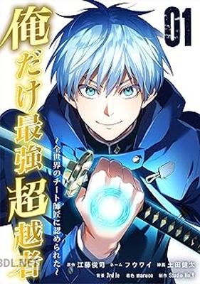 [江藤俊司×土田健太] 俺だけ最強超越者～全世界のチート師匠に認められた～ 第01-06巻