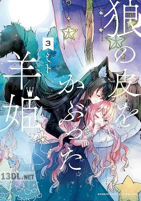 [ミト] 狼の皮をかぶった羊姫 全05巻