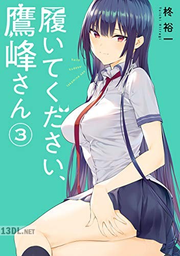 [柊裕一] 履いてください、鷹峰さん 第01-11巻