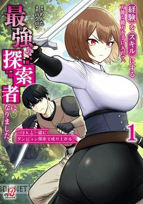 [パクパク×わんた] 経験をスキルにする万能な能力を手に入れて、最強の探索者になりました 第01巻