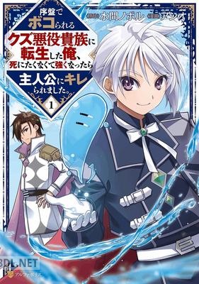 [アシオ×水間ノボル] 序盤でボコられるクズ悪役貴族に転生した俺、 第01巻
