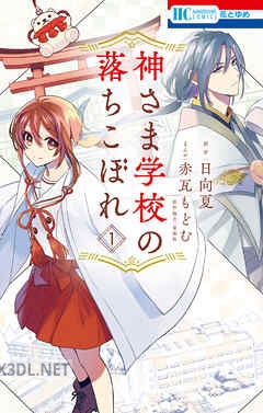 [赤瓦もどむ×日向夏×星海社] 神さま学校の落ちこぼれ 第01-12巻