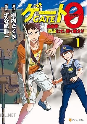 [才谷屋龍一×柳内たくみ] ゲート0 －zero－ 自衛隊 銀座にて、斯く戦えり 第01-04巻