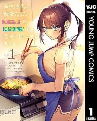 [ミソネタ・ドザえもん×兎川律] 高校時代に傲慢だった女王様との同棲生活は意外と居心地が悪くない 第01-03巻