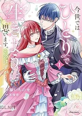 [藤いちのせ×未知香] 今世では、ひとりで生きようと思います。そのはずが… 第01巻