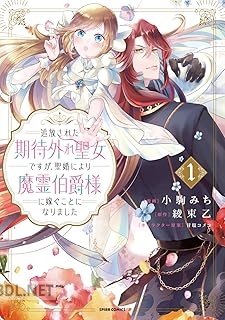 [小駒みち×綾束乙] 追放された期待外れ聖女ですが、聖婚により魔霊伯爵様に嫁ぐことになりました 第01-02巻