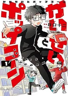 [Hi－Bullets×日口十二] かいせいとポップコーン 第01-02巻