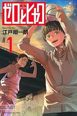 [江戸翔一朗] ゼロとヒャク 第01巻