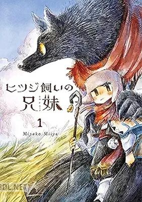 [Miyako Miiya] ヒツジ飼いの兄妹 第01巻