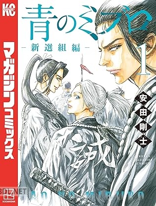 [安田剛士] 青のミブロー新選組編ー 第01-09巻