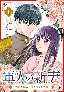 [扇レンナ×三ツ葉やこ] 軍人の新妻～怜悧な軍人と凍てついた令嬢～ 第01-02巻