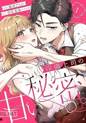 [眠井アヒル×青花美来] 冷徹上司の、甘い秘密。 第01-02巻