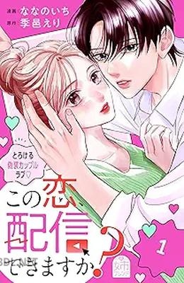 [ななのいち×季邑えり] この恋、配信できますか？ 第01巻