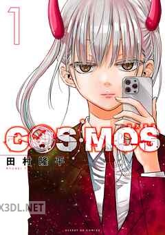 [田村隆平] COSMOS 第01-08巻