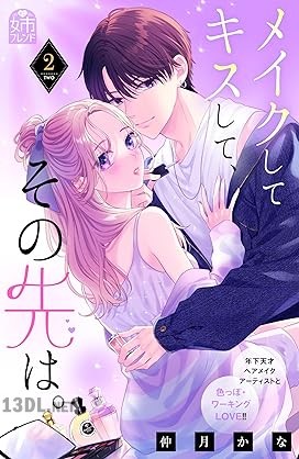 [仲月かな] メイクしてキスして、その先は。 第01-03巻