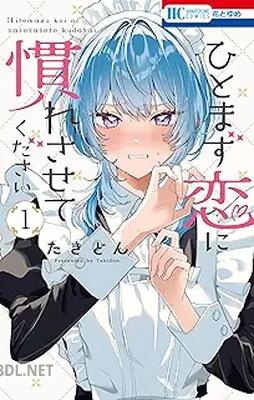 [たきどん] ひとまず恋に慣れさせてください 第01巻