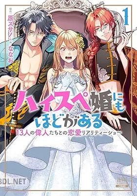 [原スサノ×ななお] ハイスペ婚にもほどがある 13人の偉人たちとの恋愛リアリティーショー 第01-03巻