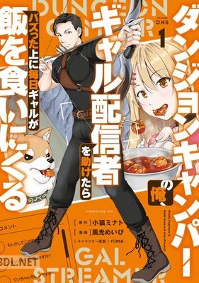 [小狐ミナト×風光めいび] ダンジョンキャンパーの俺、 第01-02巻
