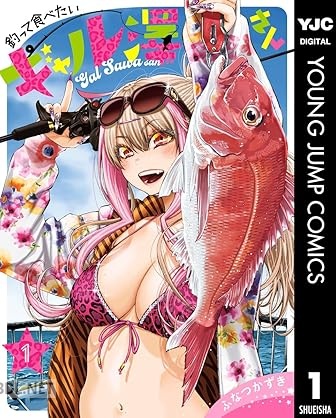 [ふなつかずき] 釣って食べたいギャル澤さん 第01-05巻