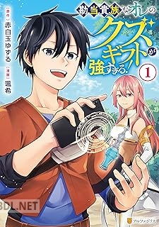 [颯希×赤白玉ゆずる] 勘当貴族なオレのクズギフトが強すぎる！ 第01-03巻