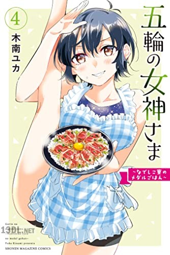 [木南ユカ] 五輪の女神さま ～なでしこ寮のメダルごはん～ 第01-12巻