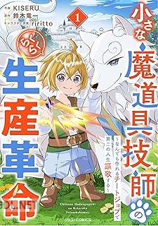 [KISERU×鈴木竜一] 小さな魔道具技師のらくらく生産革命 全04巻
