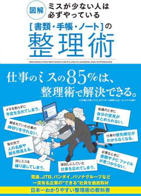 図解 ミスが少ない人は必ずやっている［書類・手帳・ノート］の整理術