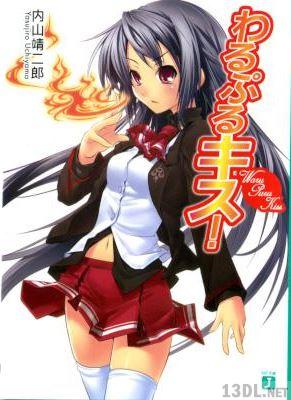 [内山靖二郎] わるぷるキス！