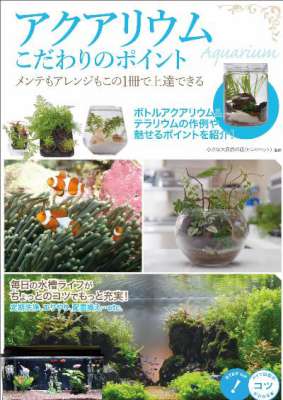 アクアリウム こだわりのポイント メンテもアレンジもこの1冊で上達できる