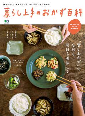 暮らし上手のおかず百科