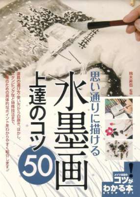 思い通りに描ける水墨画 上達のコツ50