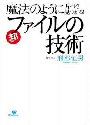 [刑部恒男] 魔法のように片づく！見つかる！ファイルの技術