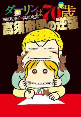[西原理恵子,高須克弥] ダーリンは７０歳／高須帝国の逆襲