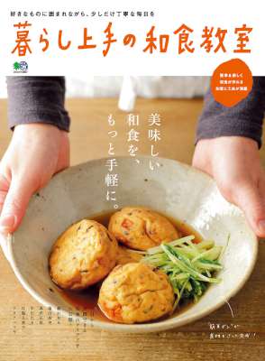 暮らし上手の和食教室