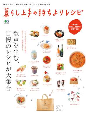暮らし上手の持ちよりレシピ