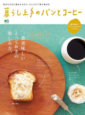 暮らし上手のパンとコーヒー