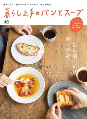 暮らし上手のパンとスープ