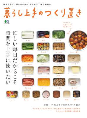 暮らし上手のつくり置き