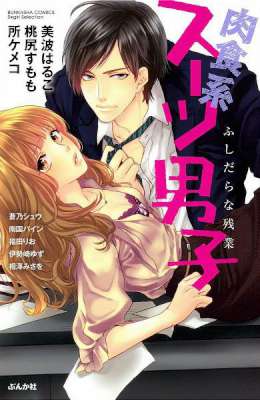 [アンソロジー] 肉食系スーツ男子 ふしだらな残業