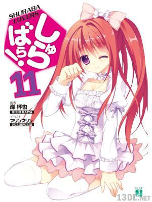 [岸杯也] しゅらばら！ 全11巻