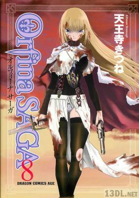 [天王寺キツネ] オルフィーナSAGA 全08巻