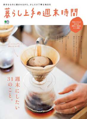 暮らし上手の週末時間