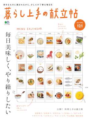 暮らし上手の献立帖