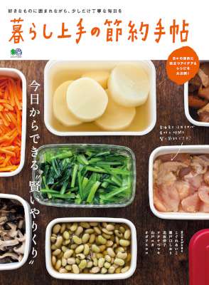 暮らし上手の節約手帖
