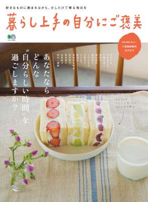 暮らし上手の自分にご褒美