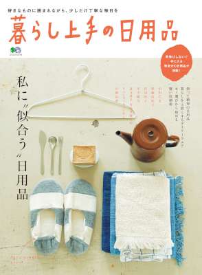 暮らし上手の日用品